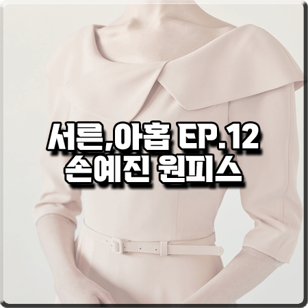  서른 아홉 마지막회(12회) 손예진 원피스 :: 브라이드앤유 피치베이지 와이드카라 플레어 드레스 : 차미조 의상
