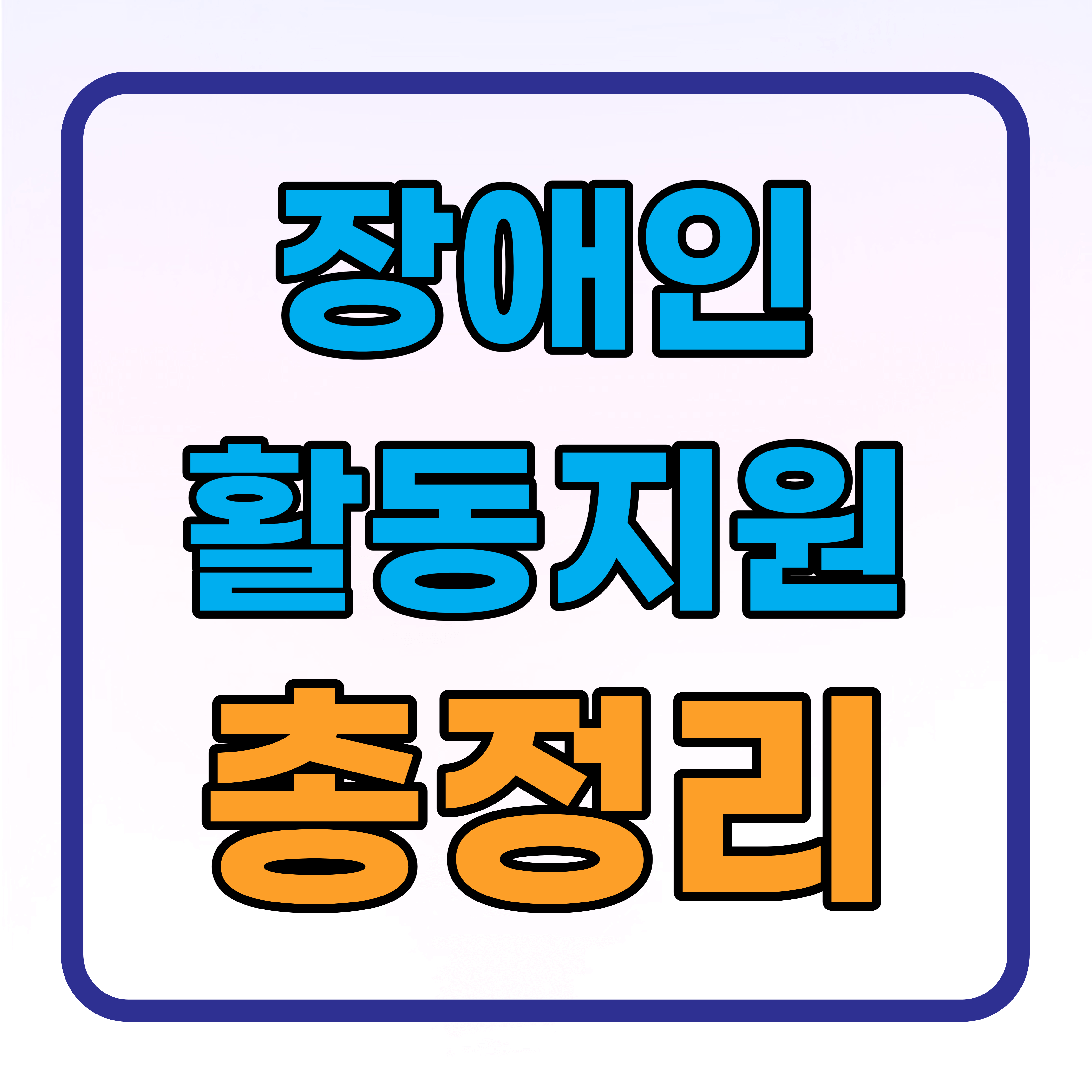  장애인활동지원사업 국가 지원 혜택 지원대상 신청방법 총정리