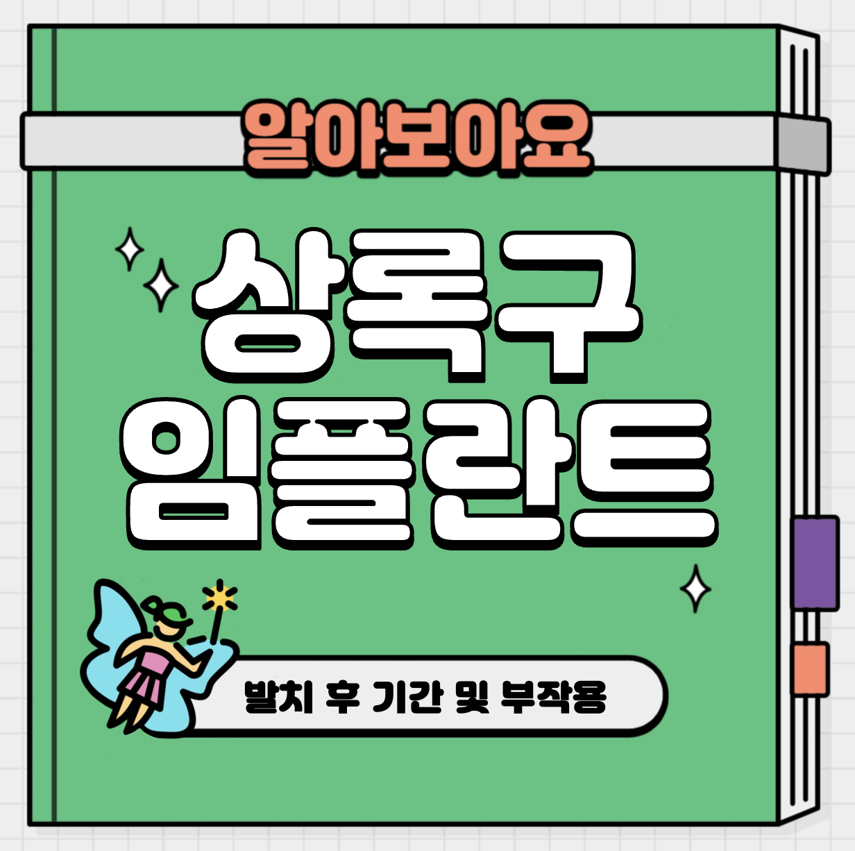This is 안산 상록구 임플란트 비용 추천 치과 &#124; 발치 후 기간 및 부작용