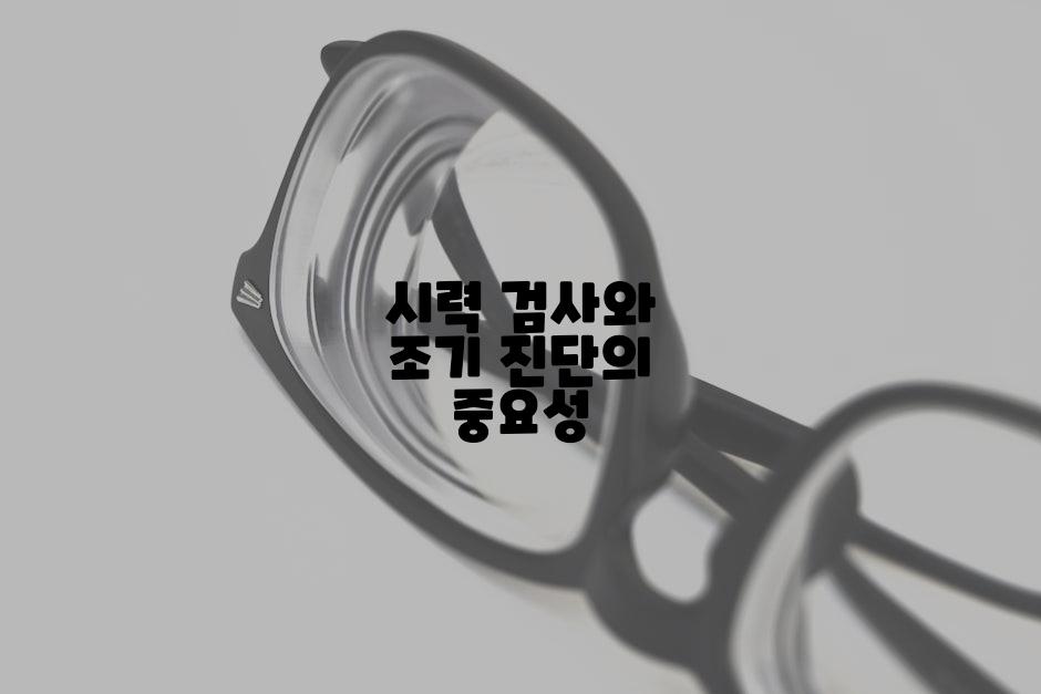 시력 검사와 조기 진단의 중요성