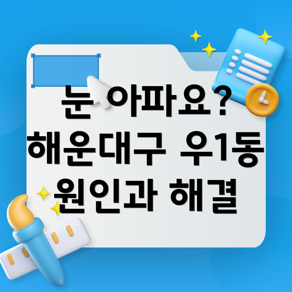 안구 통증