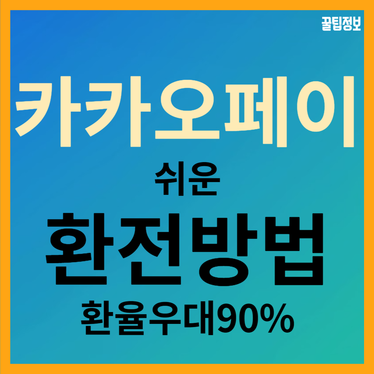 카카오페이로 환율우대 90% 받고 환전하는 방법