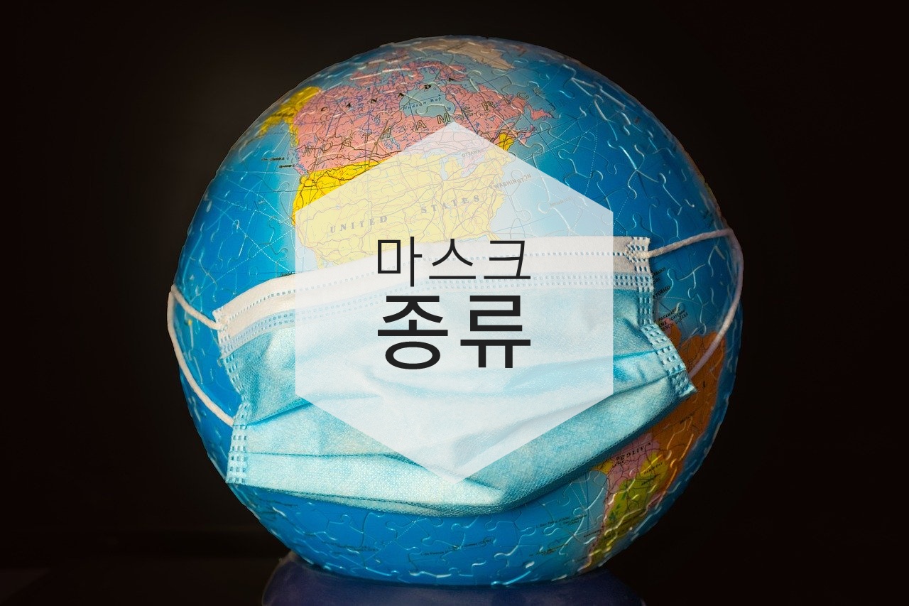  마스크종류/앞뒤 구분하는 법