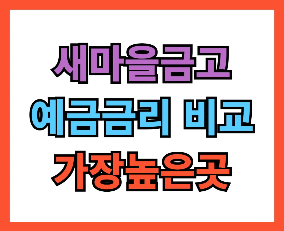 새마을금고 예금금리비교 가장높은곳