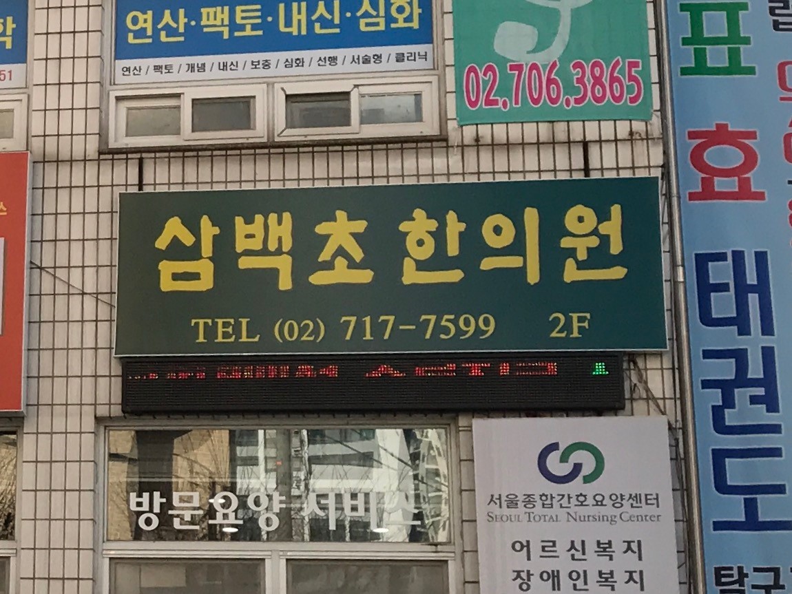 마포구 오십견치료병원 추천 잘하는곳 저렴한곳 안보면손해 TOP4