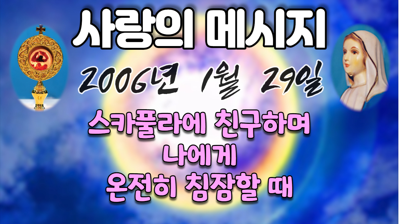  2006년 성모님 사랑의 메시지 (날짜별)