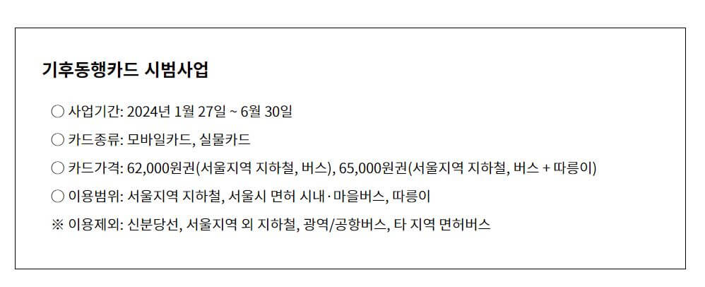 기후동행카드 주요내용