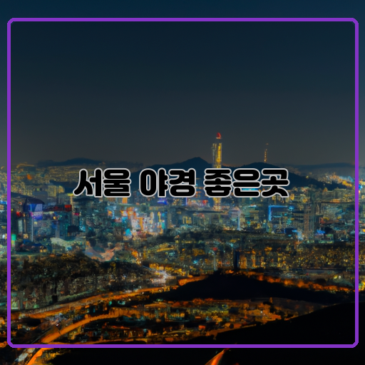 서울-야경-명소-밤하늘-사로잡다