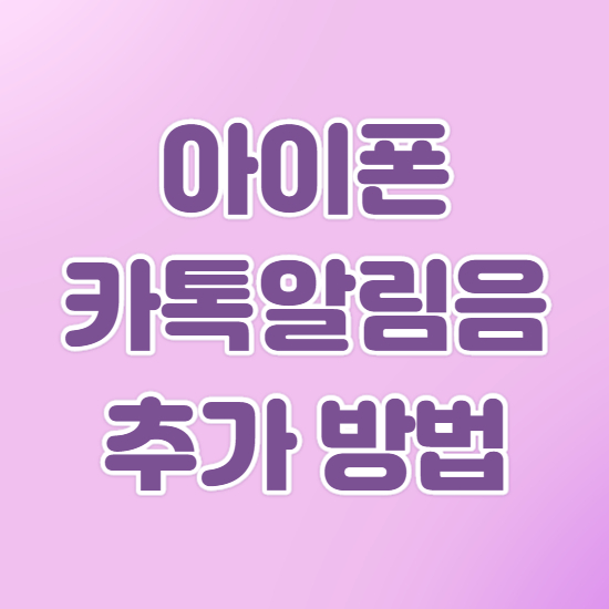  아이폰 카톡 알림음 추가 변경 및 무음 설정 방법