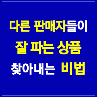다른 판매자들이 잘 파는 상품 찾아내는 비법
