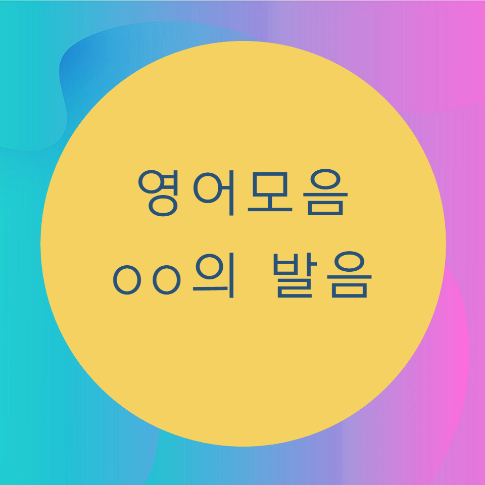  [블로그] 영어모음 < oo >의 발음을 알아보자.