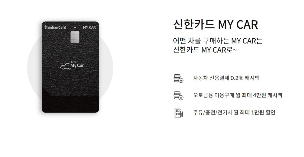  신한카드 추천 MY CAR 마이카 신용카드 추천 주유소 할인 신차구매 할인