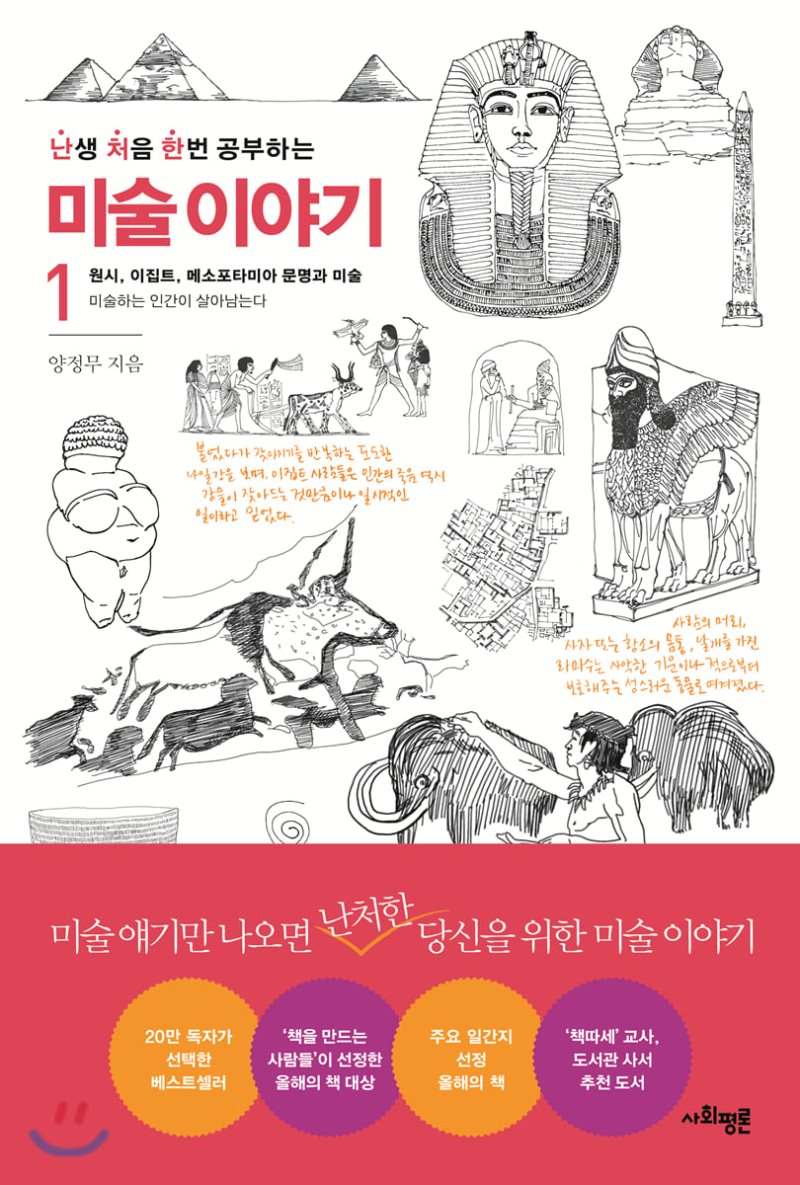  난생 처음 한번 공부하는 미술 이야기 1 . 양정무 저