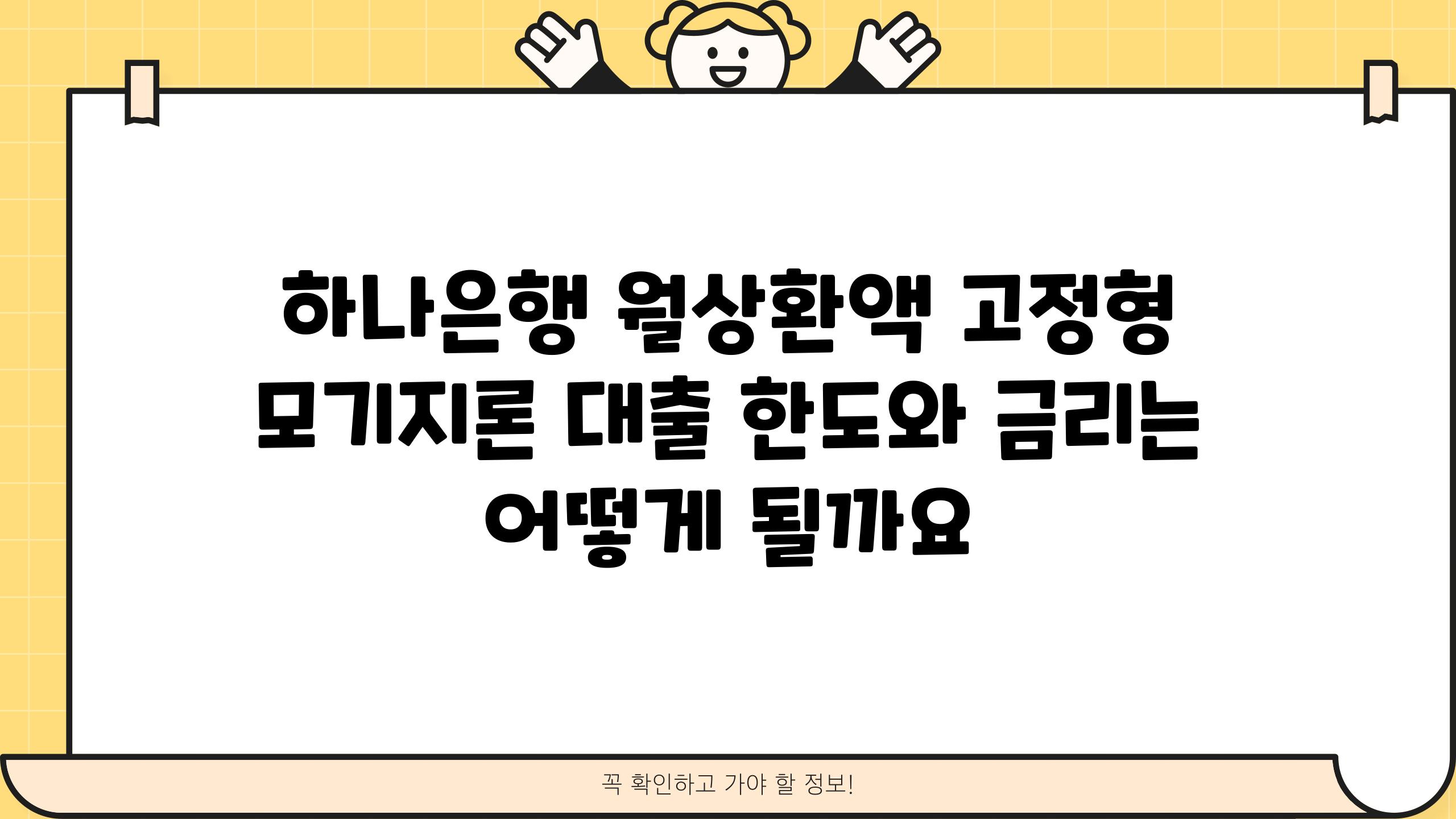 하나은행 월상환액 고정형 모기지론 대출 한도와 금리는 어떻게 될까요