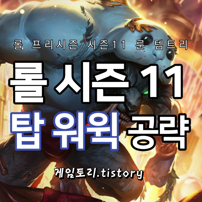  롤 시즌11 탑 워윅 룬 템트리 스킬트리 공략