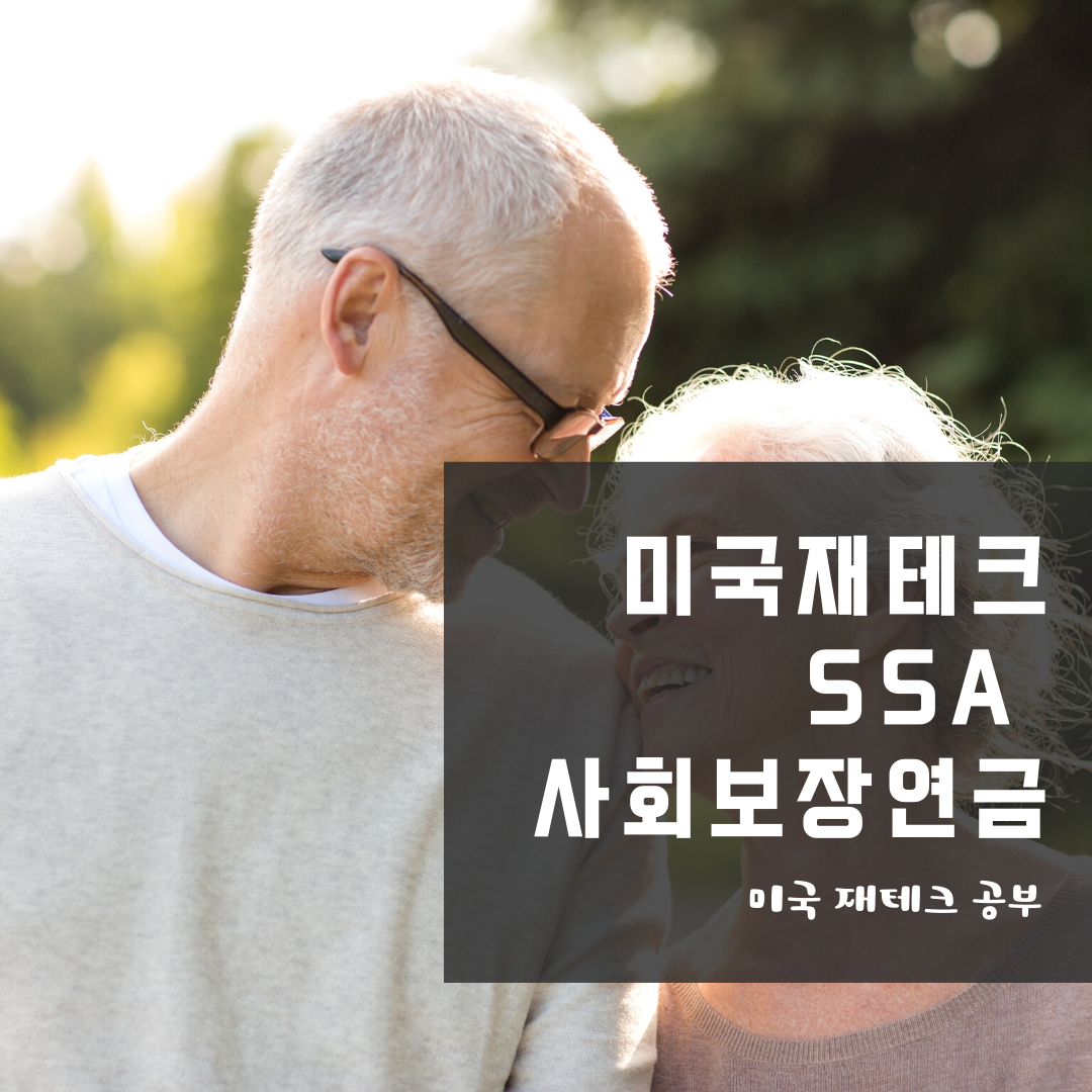 미국 노후대비, 소셜 연금에 대해서 알아보기