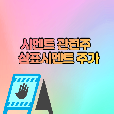  시멘트 관련주 , 삼표시멘트 주가 알아보자