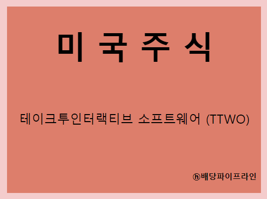  테이크투인터랙티브 소프트웨어 (TTWO) 주가, 실적, 전망, 기업분석, 52주 저가,고가 매출, 이익