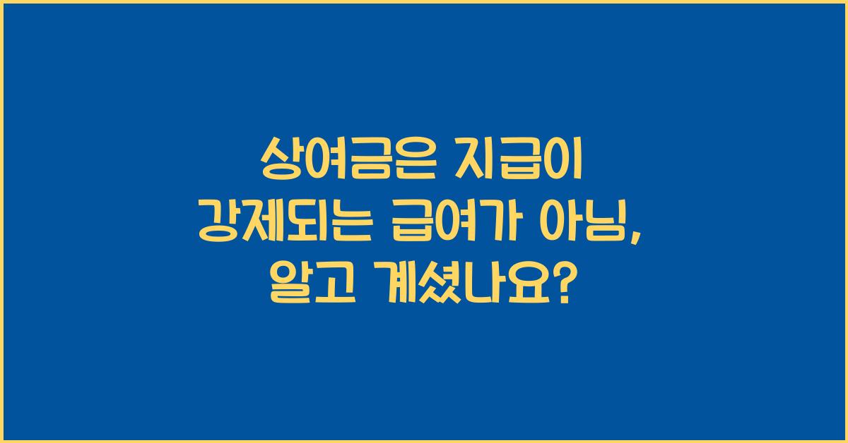 상여금은 지급이 강제되는 급여가 아님