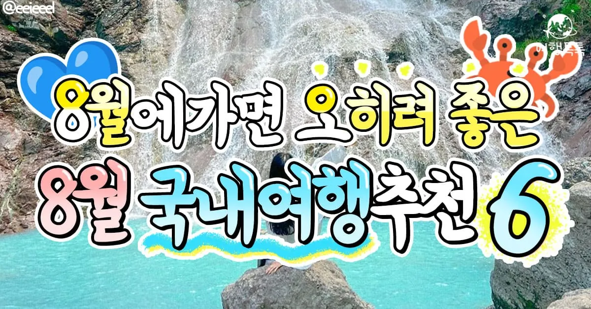 국내 여름휴가지 추천 10선 숨은 명소 힐링 여행_8