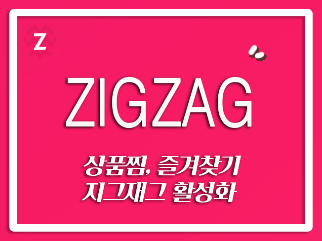  지그재그에이블리 지그재그직진배송 지그재그상위노출 지그재그상품찜 지그재그활성화 오픈마켓상위노출 지그재그마케팅대행
