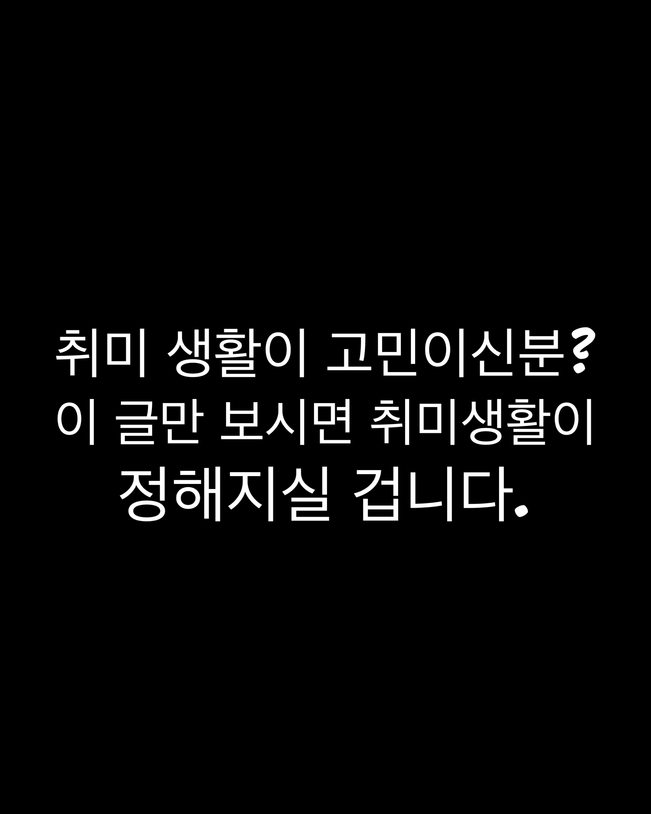  성인 취미생활 "이것"만 하면 끝