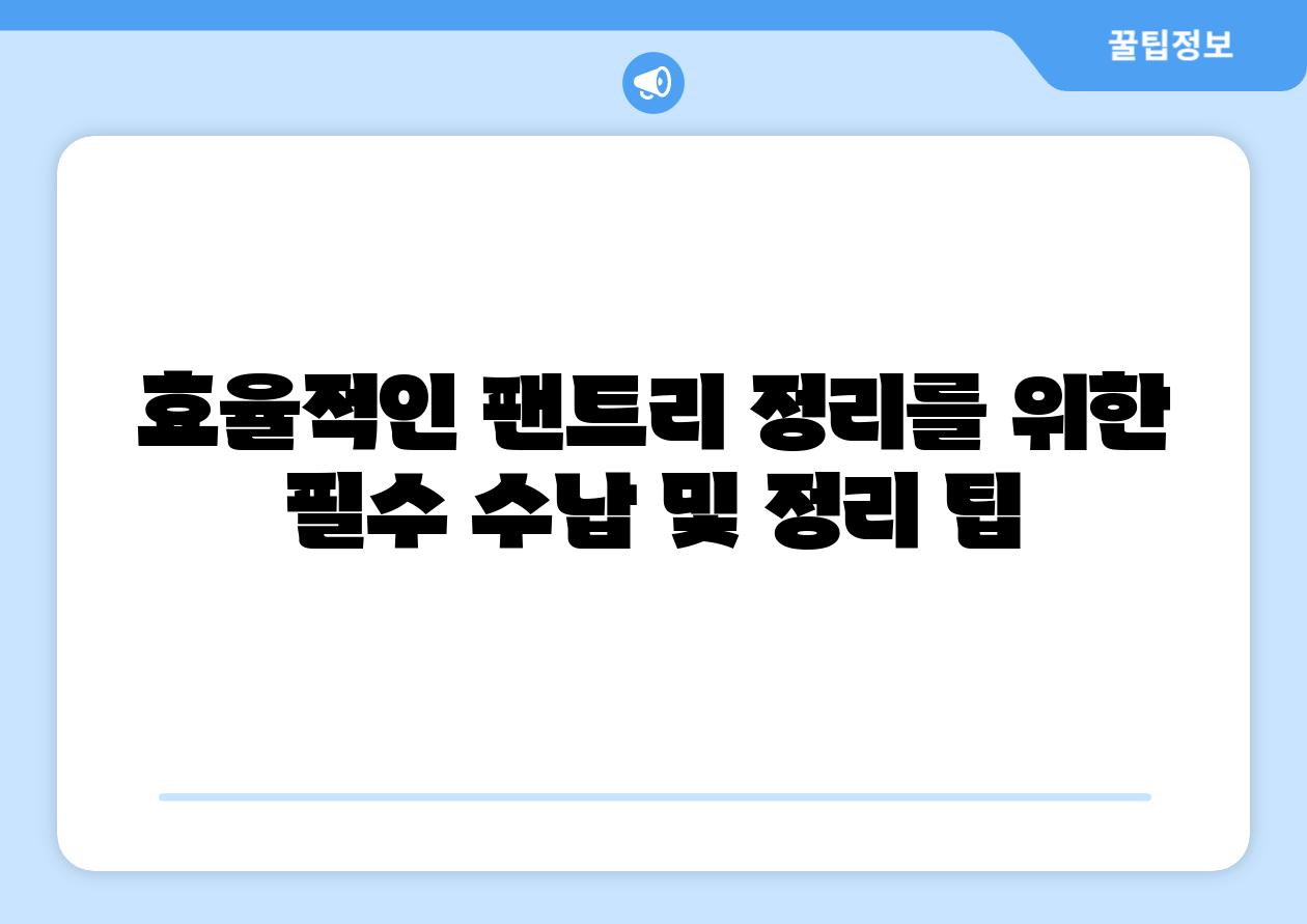 효율적인 팬트리 정리를 위한 필수 수납 및 정리 팁