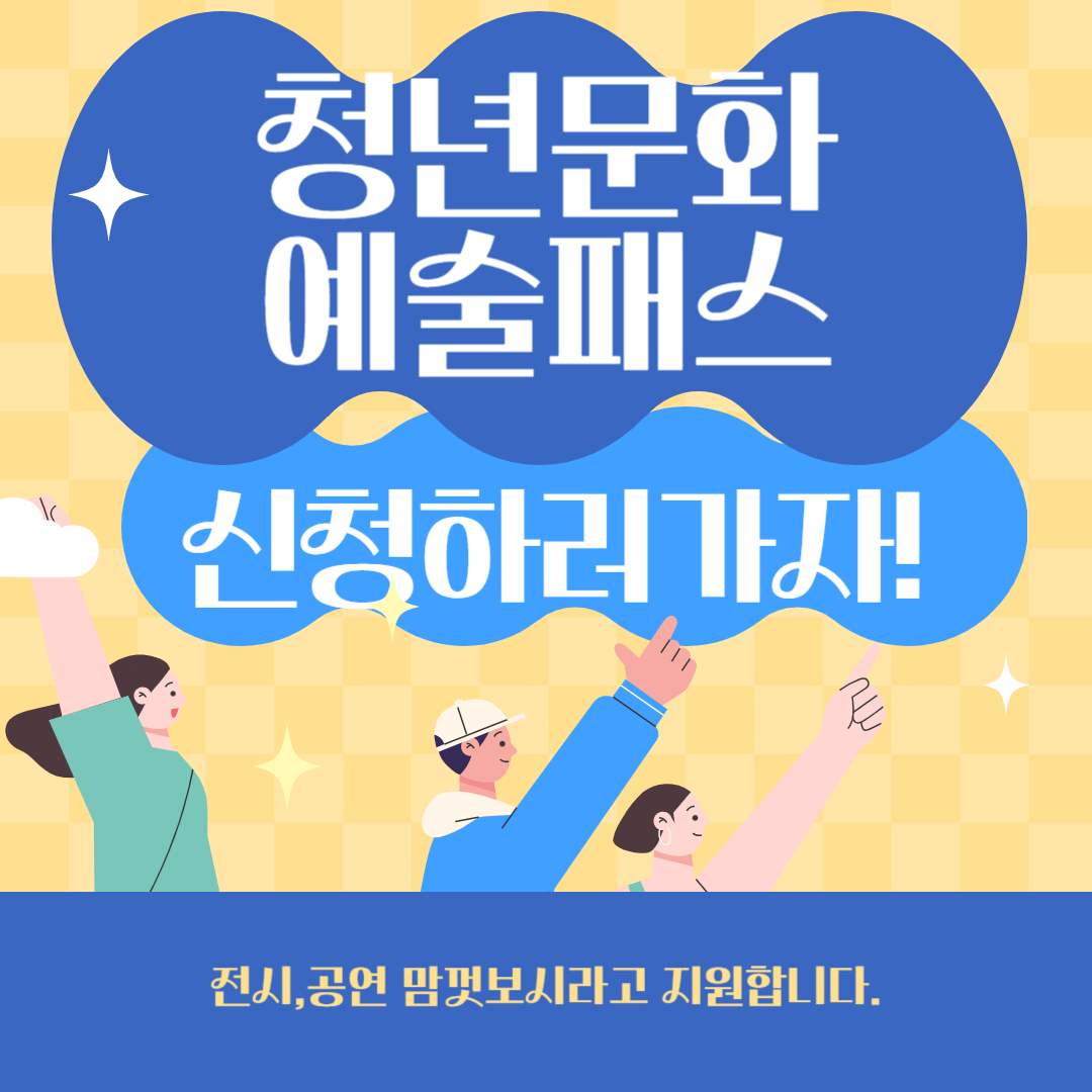  2024 청년문화예술패스 자격대상,지원방법,꿀팁정보