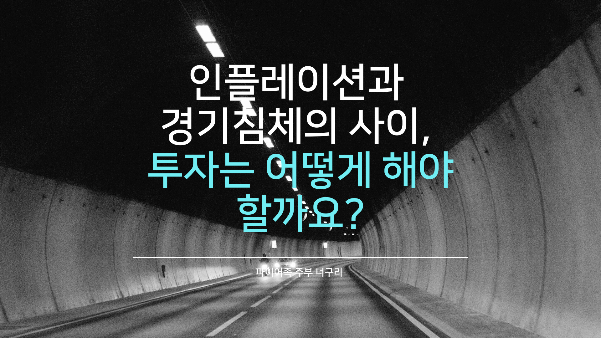  인플레이션과 경기침체의 사이, 투자는 어떻게 해야 할까요?
