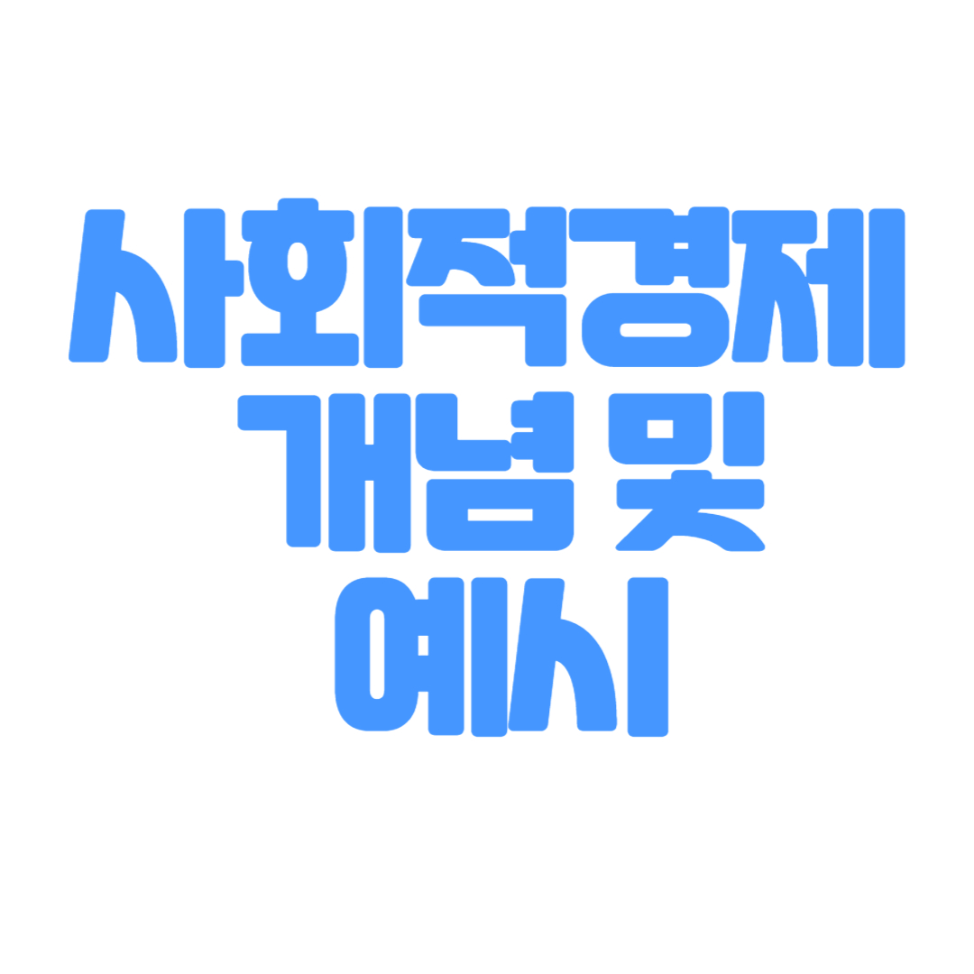 사회적 경제 개념 및 예시 썸네일