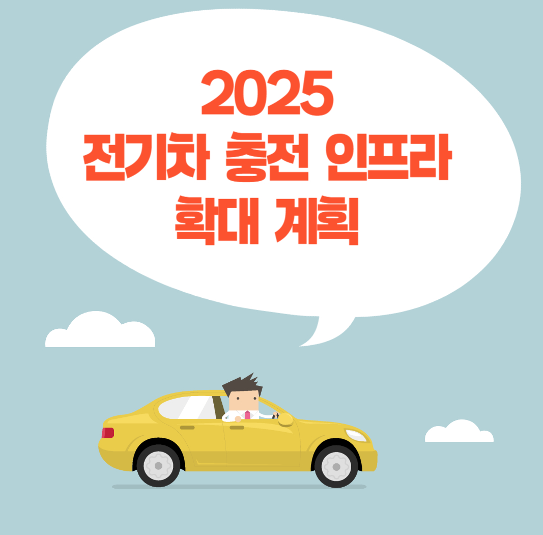 2025 전기차 충전 인프라 확대 계획