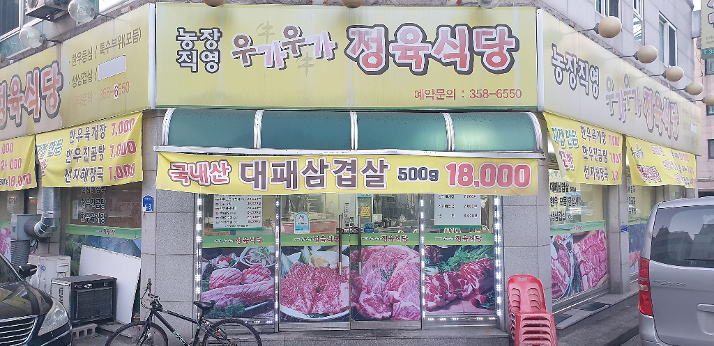 6단지정육식당 이미지