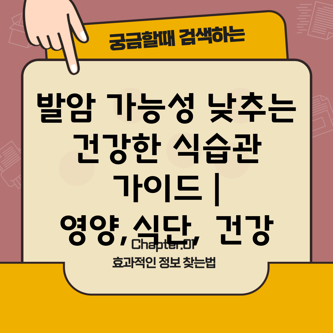 발암 가능성 낮추는 건강한 식습관 가이드  영양,식단,