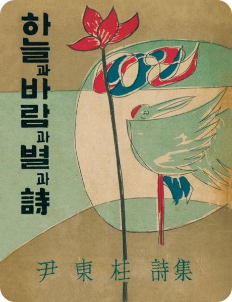 시인 윤동주 시집