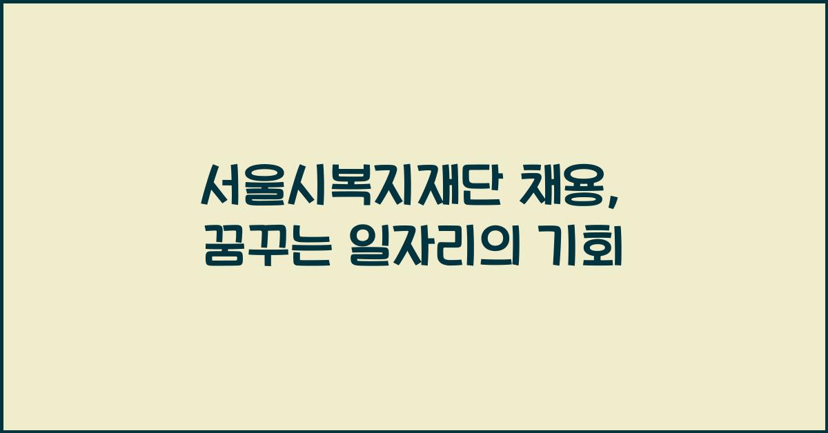 서울시복지재단 채용