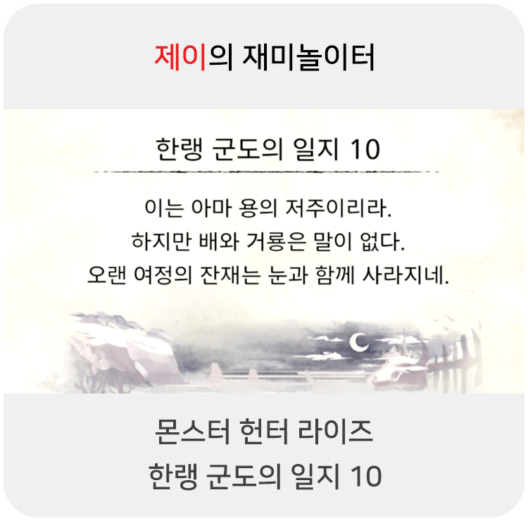  몬스터 헌터 라이즈 - 한랭 군도의 일지 10