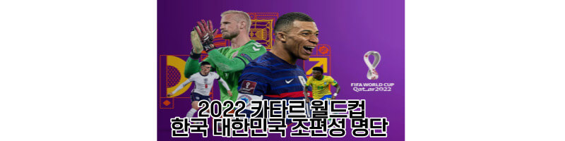 2022-카타르월드컵-한국-대한민국-조편성-명단-썸네일