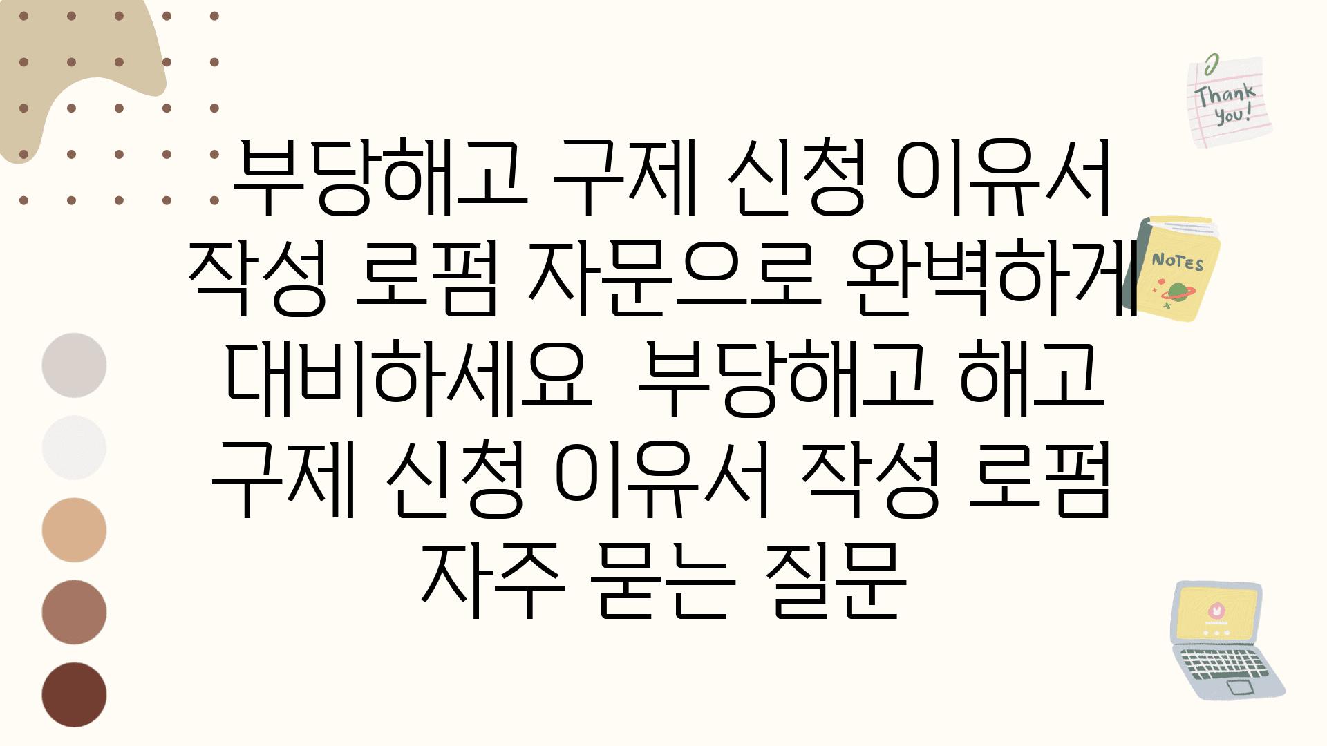  부당해고 구제 신청 이유서 작성 로펌 자문으로 완벽하게 대비하세요  부당해고 해고 구제 신청 이유서 작성 로펌 자주 묻는 질문