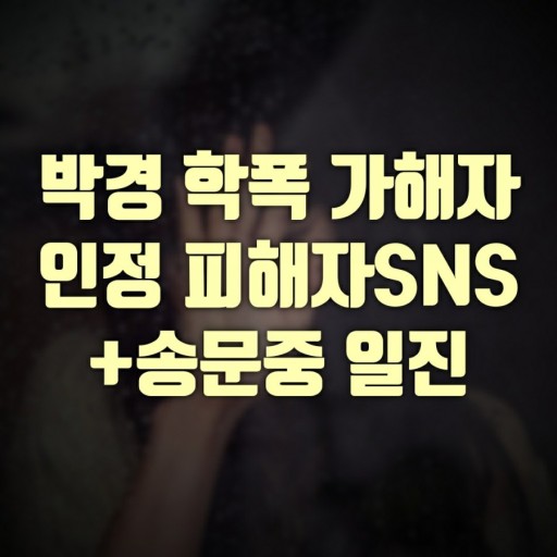  박경 사과 학폭