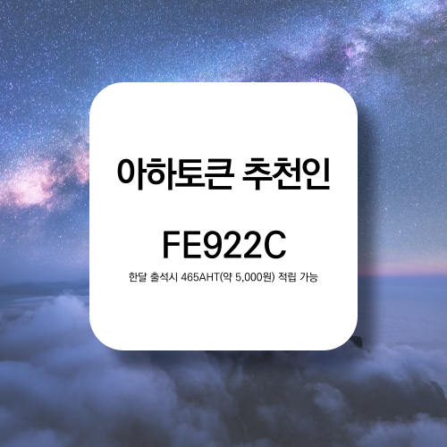  아하토큰(Aha) 추천인 FE922C, 아하토큰 전망은? 한달 출첵시 465AHT