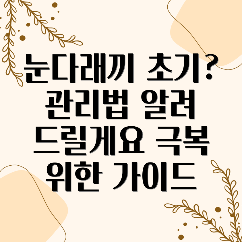 눈다래끼