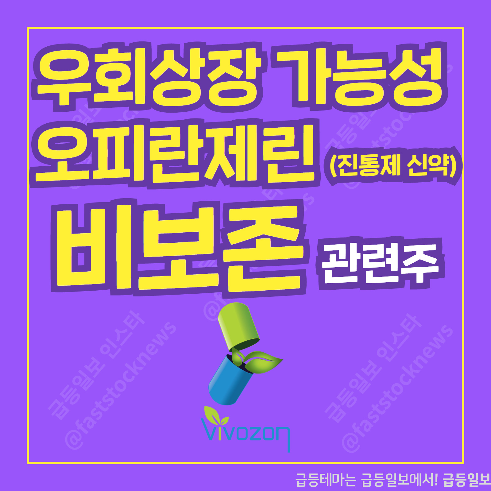  비보존 관련주 :: 급등일보 카드뉴스