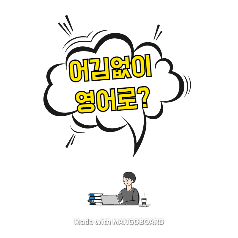  '어김없이' 영어로? / 광장(한영 필사)