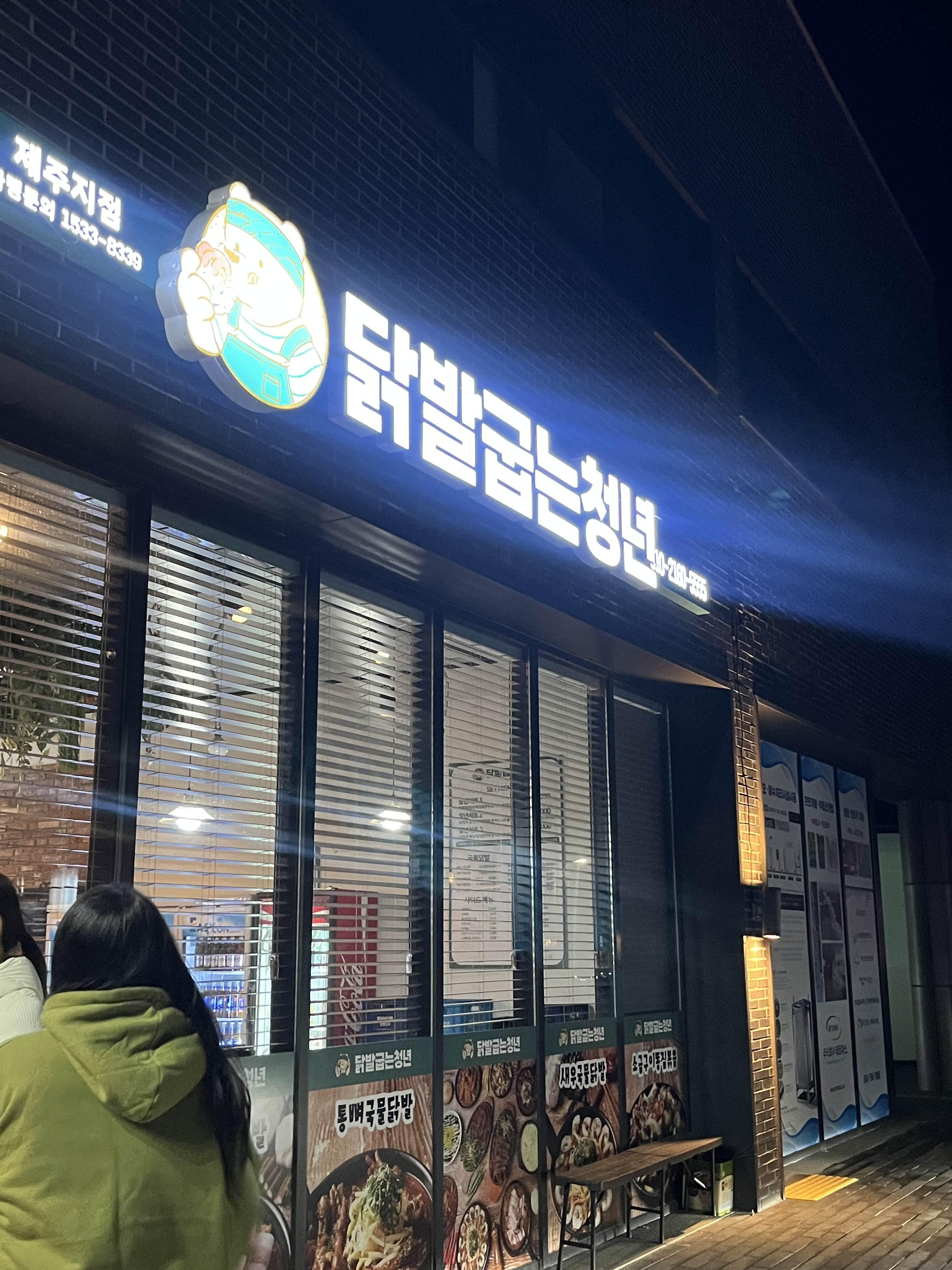 닭발굽는청년 이미지
