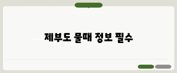 제부도 물때시간표 비교 알아두면 득이 돼요