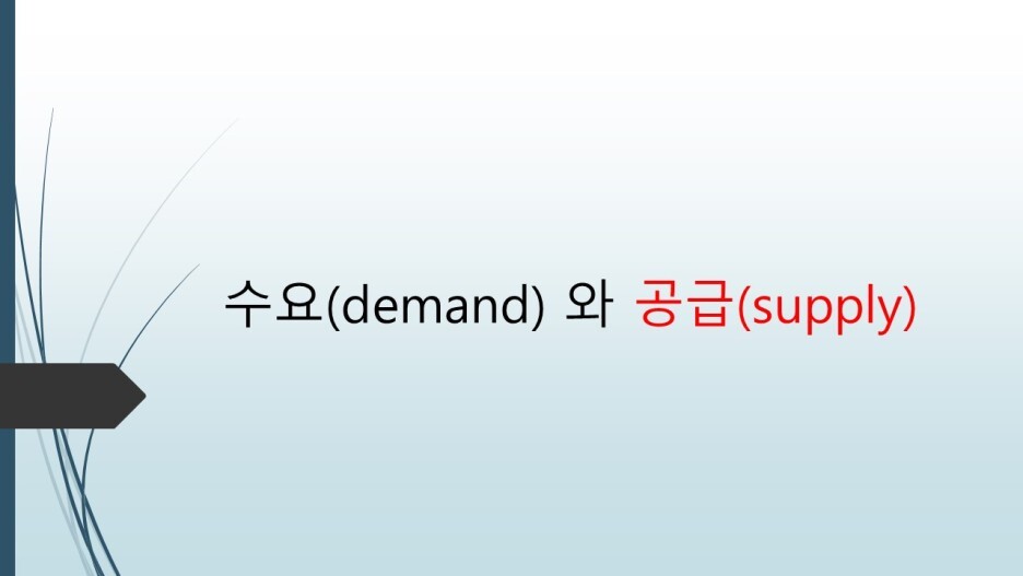  수요(demand)와 공급(supply)