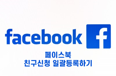  [생활 IT TIP] 페이스북 친구신청 일괄 등록 하기 | 진짜 개 꿀팁 | Accept All Friend Requests Facebook