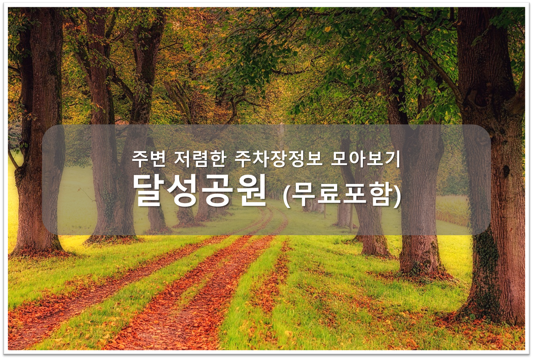 달성공원 주차장 안내