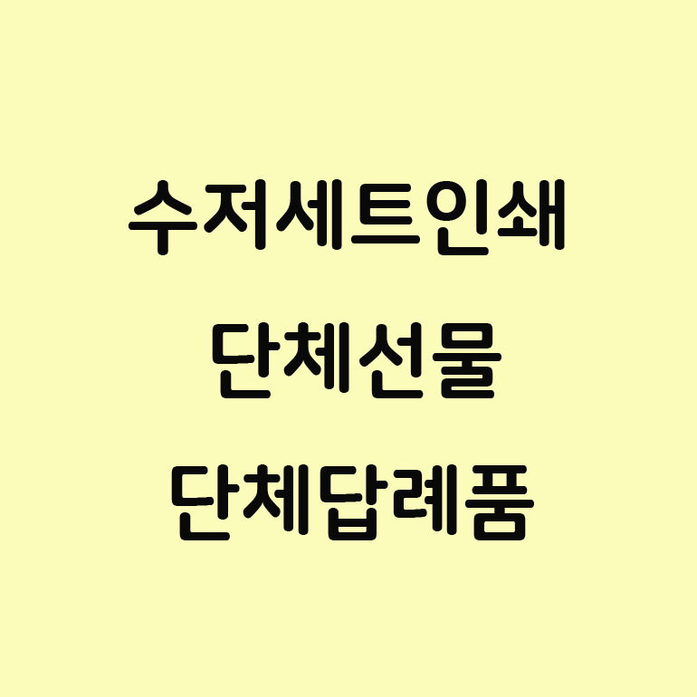  회사 단체 선물 추석선물세트 수저 선물세트 수저세트 추천!