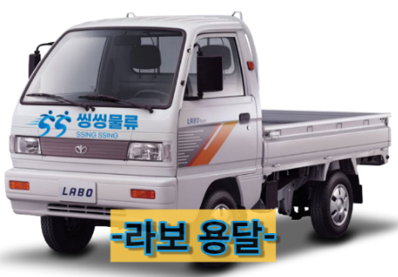  라보용달 비용 알아보기(라보퀵,라보용달가격,라보용달비용)